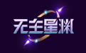 无主星渊官网