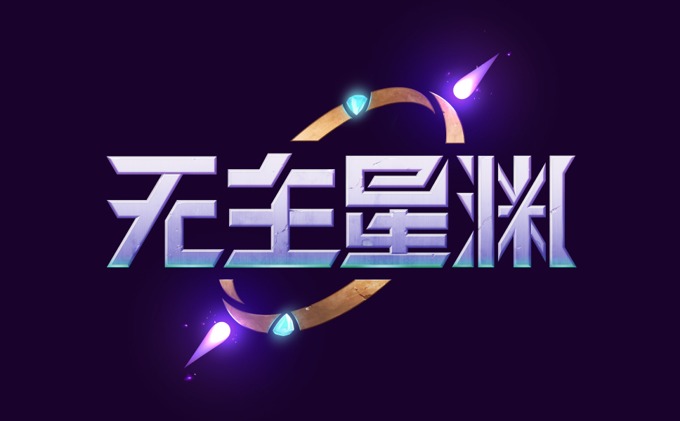 无主星渊官网-星际飞船团队射击
