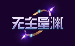 无主星渊官网